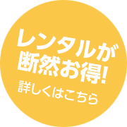 レンタルがお得 詳しくはこちら
